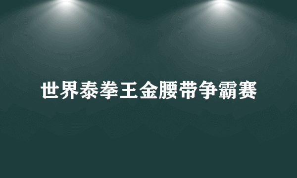 世界泰拳王金腰带争霸赛