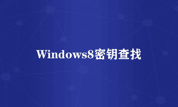 Windows8密钥查找