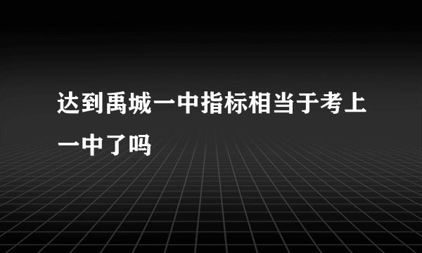 达到禹城一中指标相当于考上一中了吗