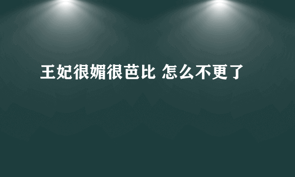 王妃很媚很芭比 怎么不更了