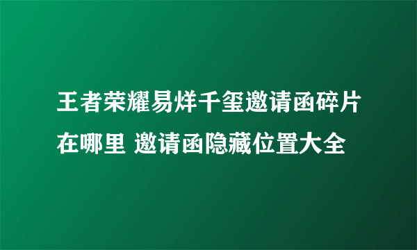 王者荣耀易烊千玺邀请函碎片在哪里 邀请函隐藏位置大全