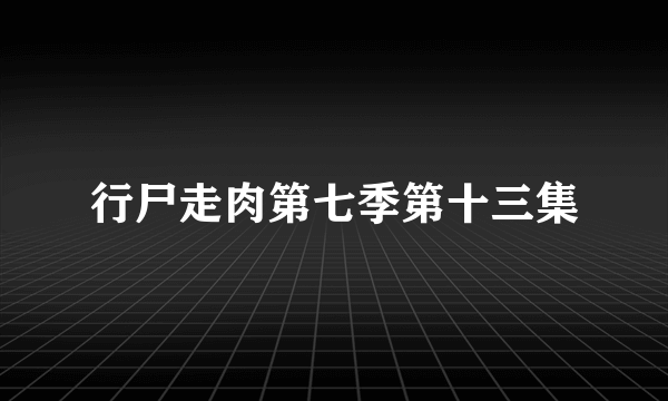 行尸走肉第七季第十三集