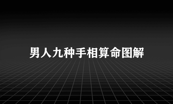 男人九种手相算命图解