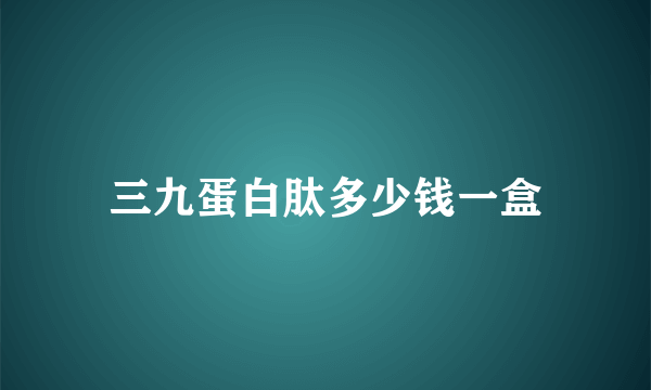 三九蛋白肽多少钱一盒