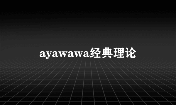 ayawawa经典理论