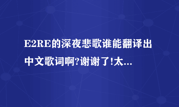 E2RE的深夜悲歌谁能翻译出中文歌词啊?谢谢了!太爱这首歌了