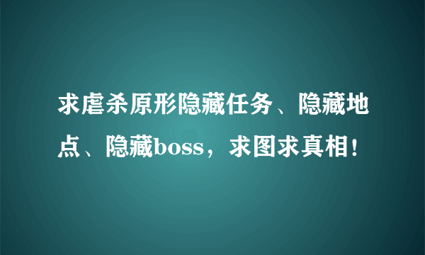 求虐杀原形隐藏任务、隐藏地点、隐藏boss，求图求真相！