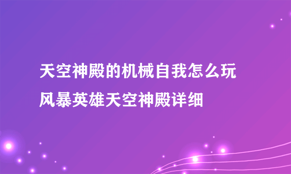 天空神殿的机械自我怎么玩 风暴英雄天空神殿详细