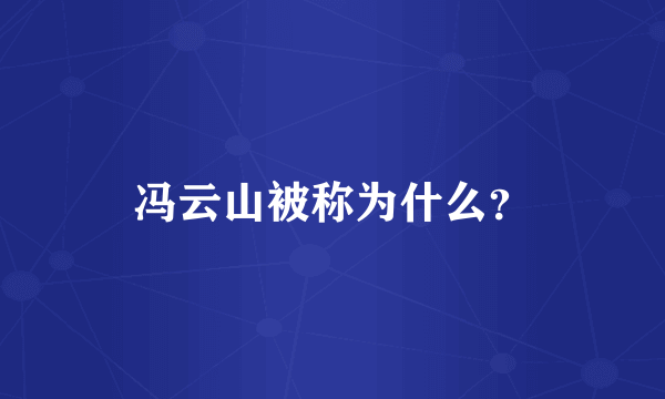 冯云山被称为什么？