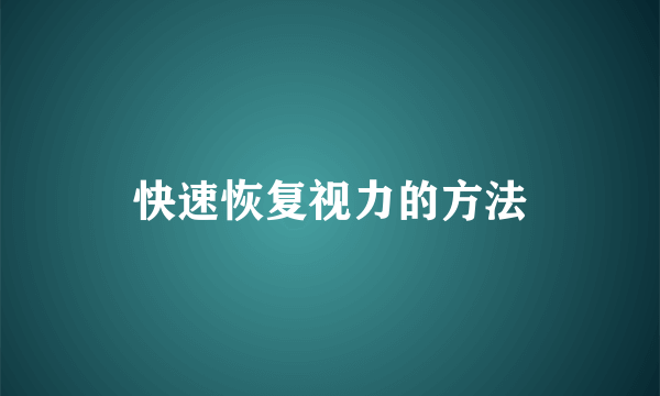 快速恢复视力的方法