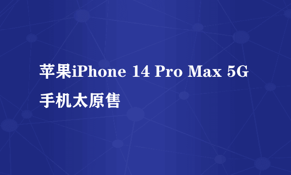 苹果iPhone 14 Pro Max 5G手机太原售