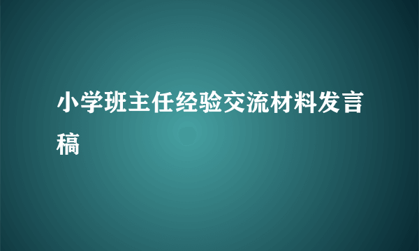 小学班主任经验交流材料发言稿