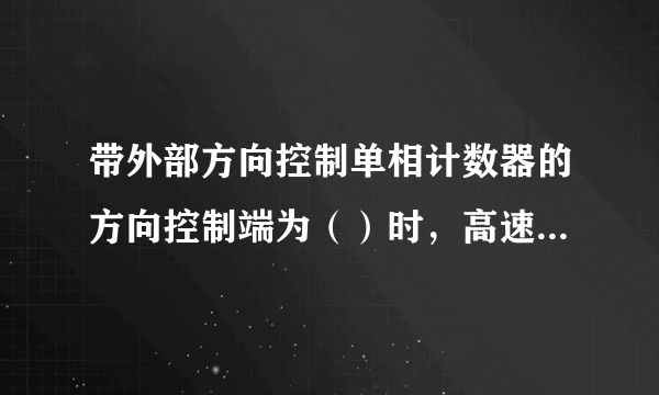 带外部方向控制单相计数器的方向控制端为（）时，高速计数器为加计数。