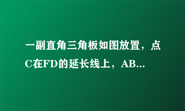 一副直角三角板如图放置，点C在FD的延长线上，AB//CF，∠F=∠ACB=90∘，∠E=45∘，∠A=60∘，AC=10，试求CD的长。