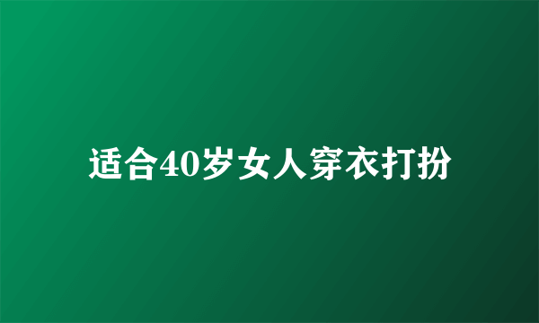 适合40岁女人穿衣打扮