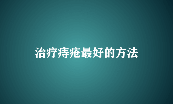 治疗痔疮最好的方法