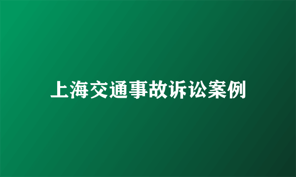 上海交通事故诉讼案例