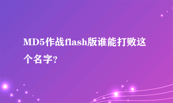 MD5作战flash版谁能打败这个名字？