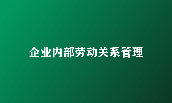 企业内部劳动关系管理