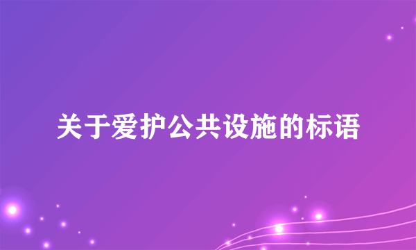 关于爱护公共设施的标语