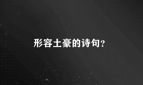 形容土豪的诗句？