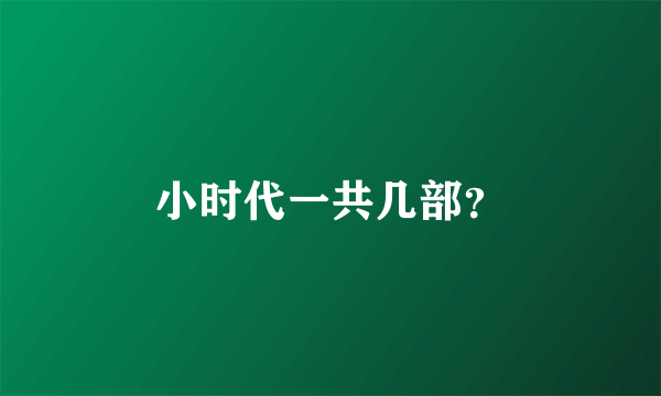 小时代一共几部？