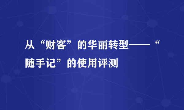 从“财客”的华丽转型——“随手记”的使用评测