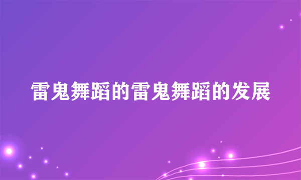 雷鬼舞蹈的雷鬼舞蹈的发展