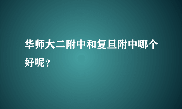 华师大二附中和复旦附中哪个好呢？