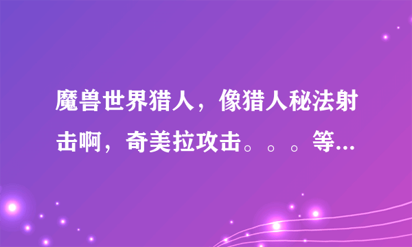 魔兽世界猎人，像猎人秘法射击啊，奇美拉攻击。。。等等技能，都属于物理还是魔法