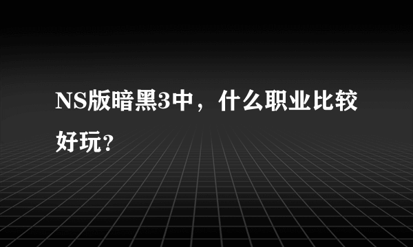 NS版暗黑3中，什么职业比较好玩？