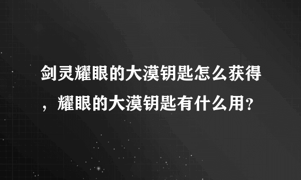 剑灵耀眼的大漠钥匙怎么获得，耀眼的大漠钥匙有什么用？