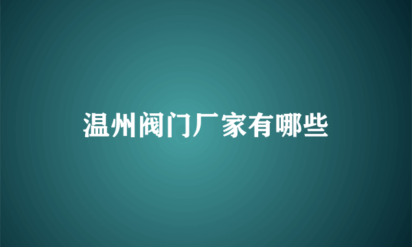 温州阀门厂家有哪些