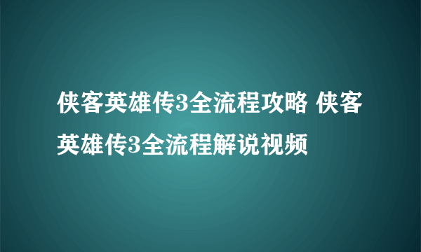 侠客英雄传3全流程攻略 侠客英雄传3全流程解说视频