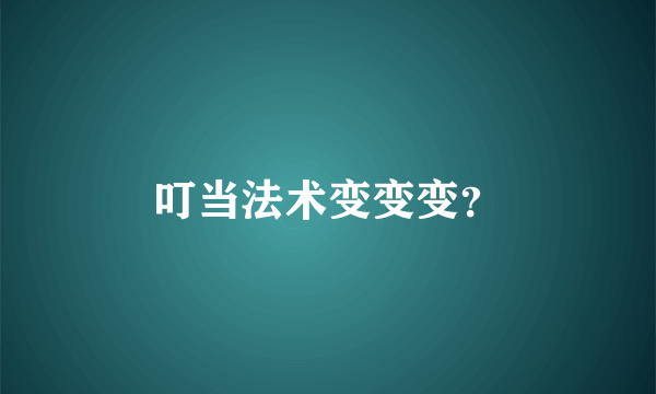 叮当法术变变变？