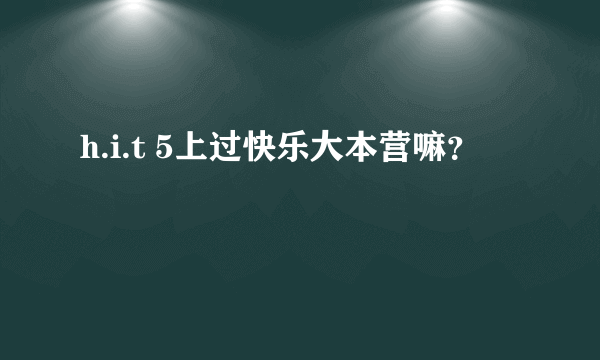 h.i.t 5上过快乐大本营嘛？