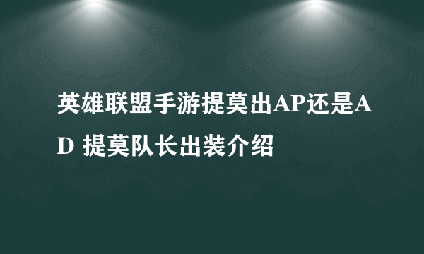 英雄联盟手游提莫出AP还是AD 提莫队长出装介绍