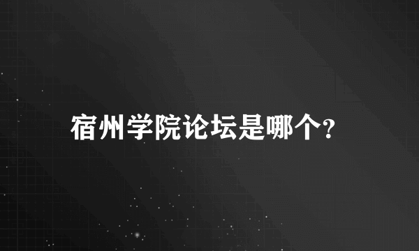 宿州学院论坛是哪个？