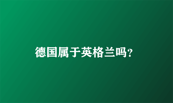 德国属于英格兰吗？