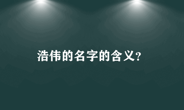 浩伟的名字的含义？