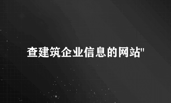 查建筑企业信息的网站