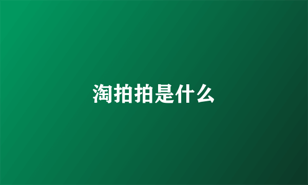 淘拍拍是什么