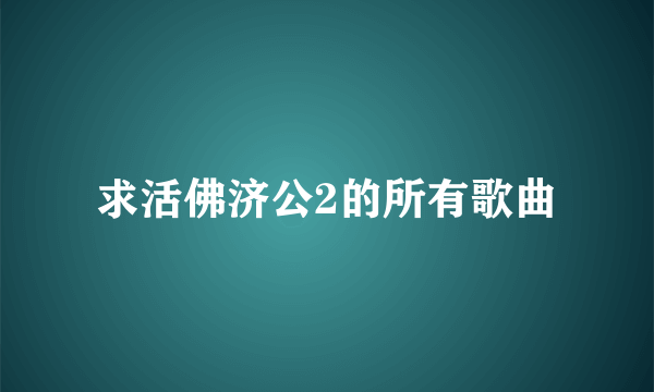 求活佛济公2的所有歌曲