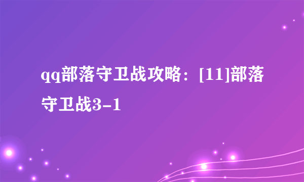 qq部落守卫战攻略：[11]部落守卫战3-1