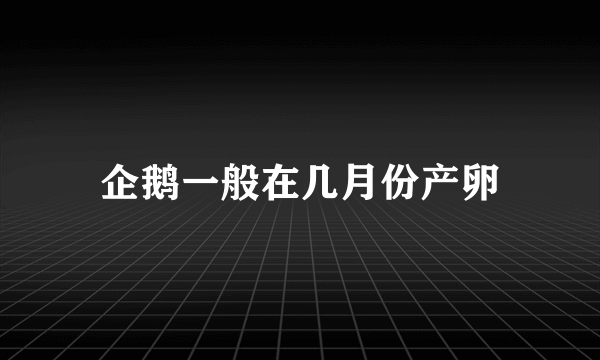 企鹅一般在几月份产卵