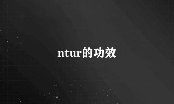 ntur的功效