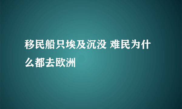 移民船只埃及沉没 难民为什么都去欧洲