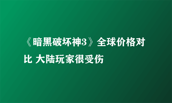 《暗黑破坏神3》全球价格对比 大陆玩家很受伤