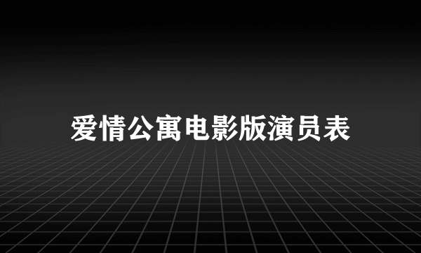 爱情公寓电影版演员表