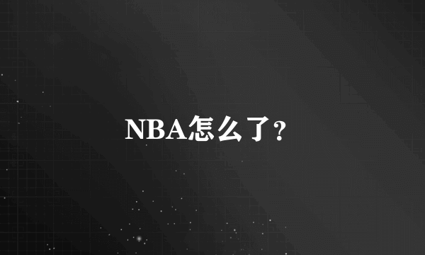 NBA怎么了？